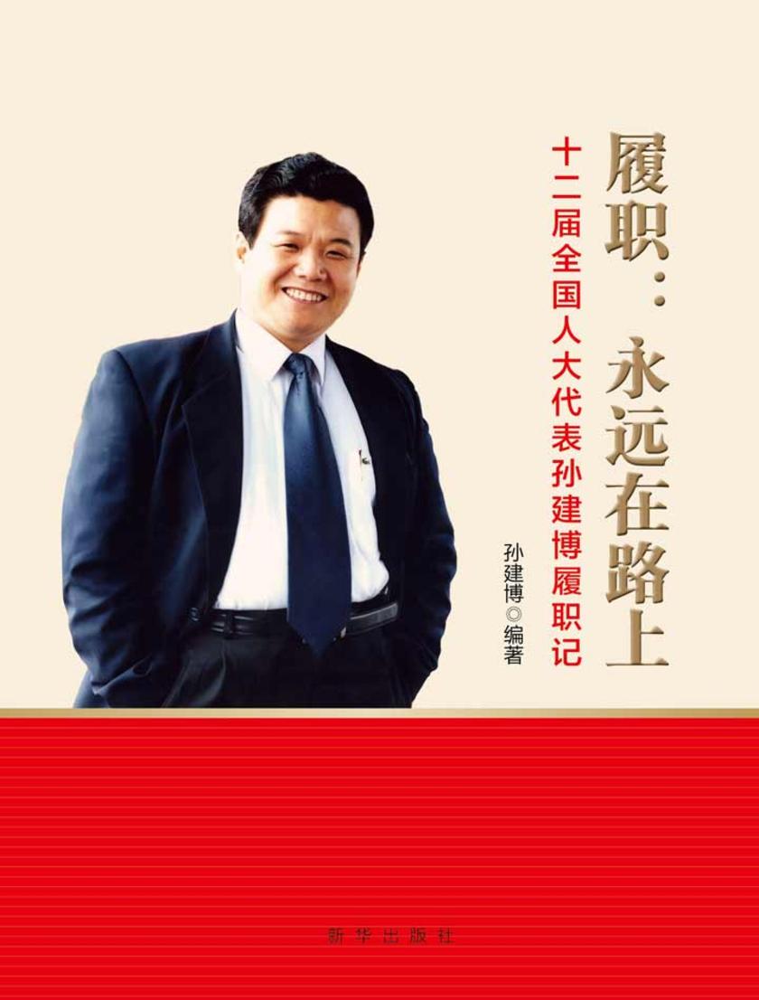 履职：永远在路上：十二届全国人大代表孙建博履职记