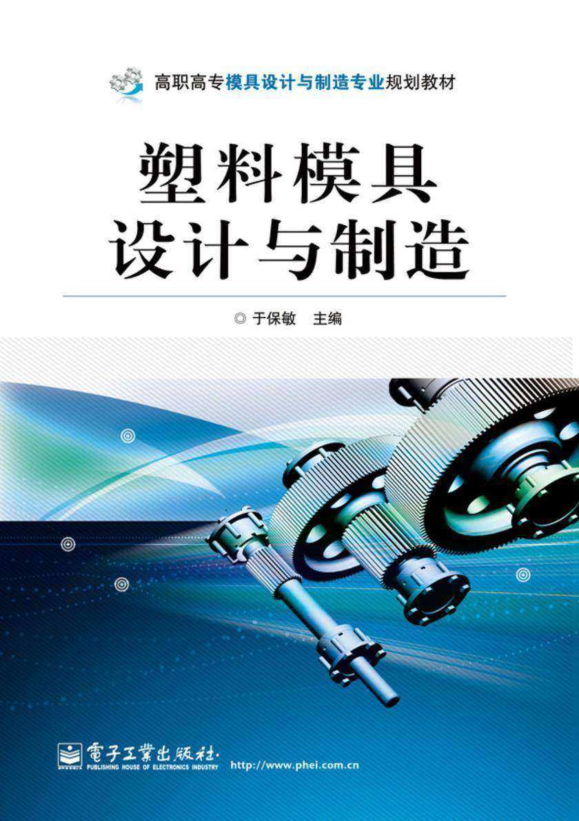 塑料模具设计与制造