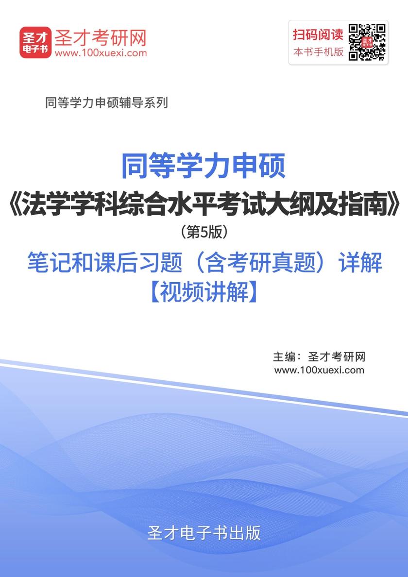 2019年同等学力申硕《法学学科综合水平考试大纲及指南》（第5版）笔记和课后习题（含考研真题）详解【视频讲解】