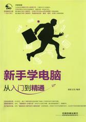 新手学电脑从入门到精通