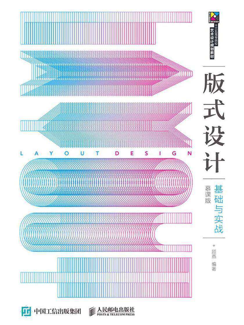 版式设计基础与实战(慕课版)