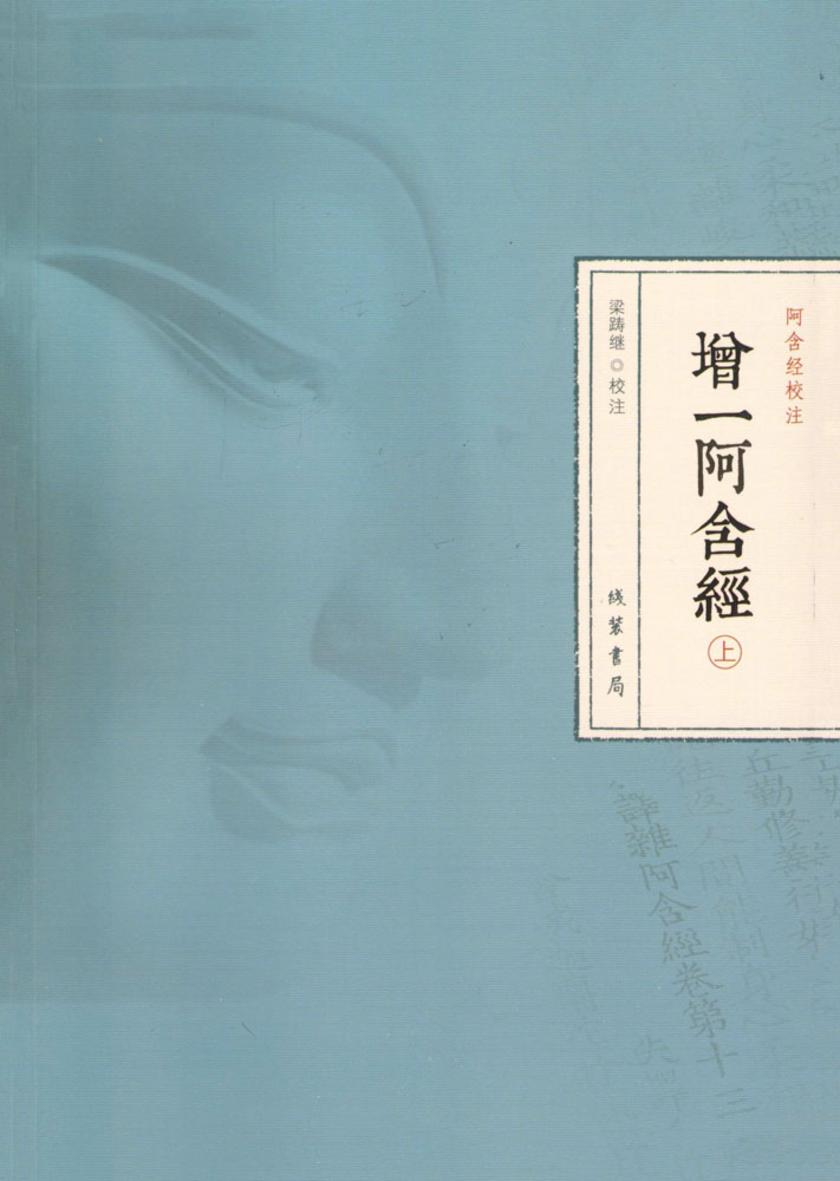 增一阿含经(上册)