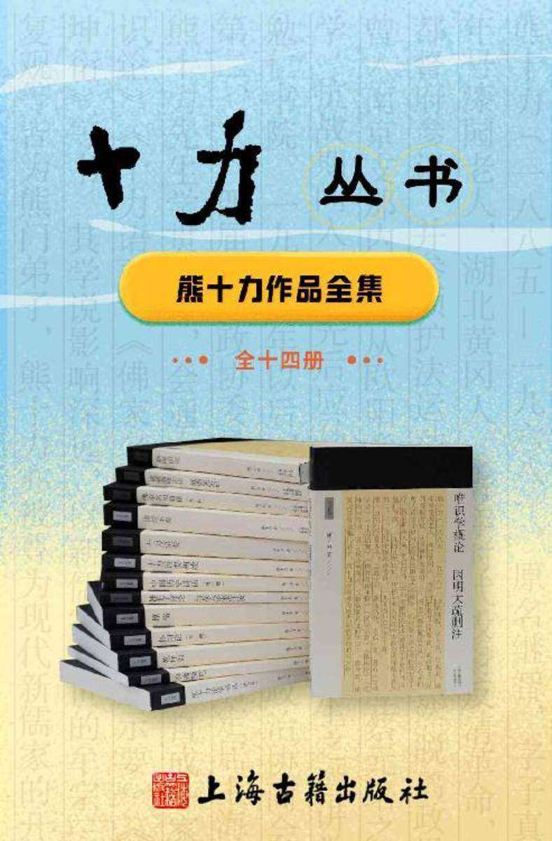 十力丛书(全14册)【豆瓣评分9.1!看现代新儒学思潮的哲学奠基人、一代开宗大师熊十力如何让传统儒家思想焕发新生】
