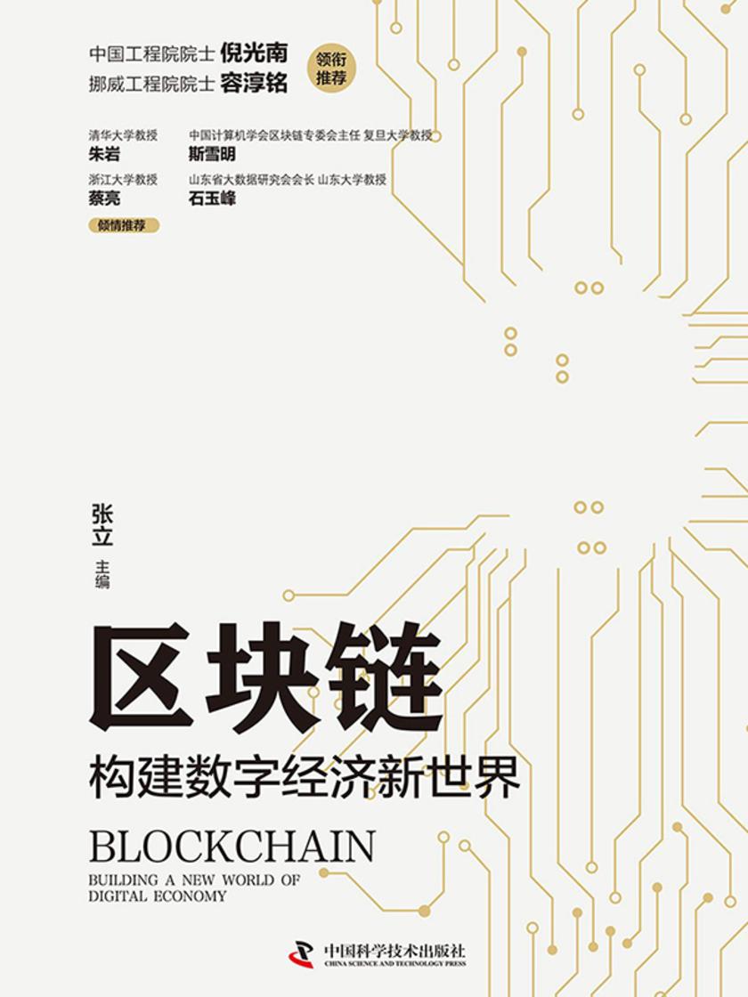 区块链:构建数字经济新世界