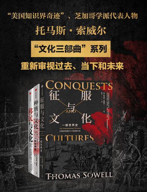 索威尔“文化三部曲”经典系列(套装全3册)(电子书不进包月)