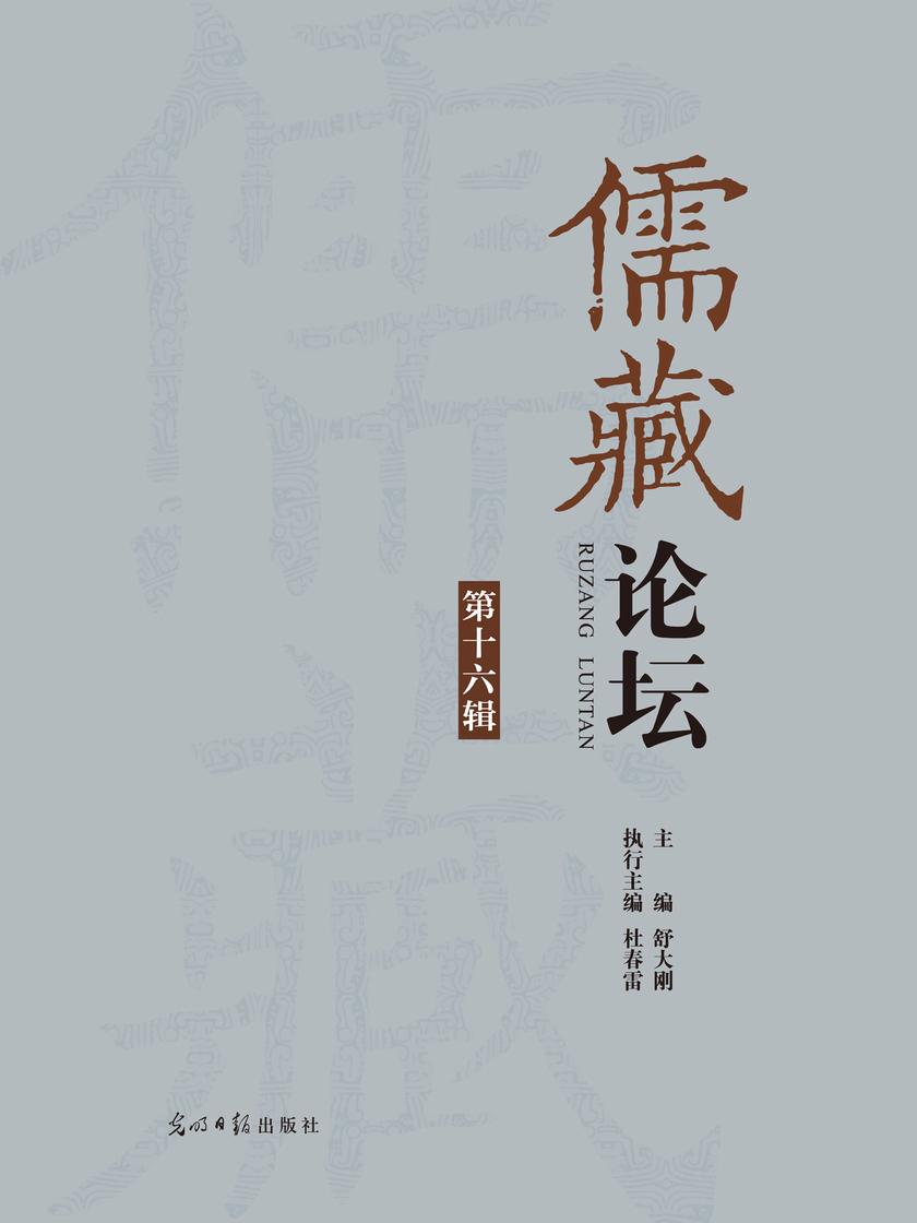 儒藏论坛. 第16辑