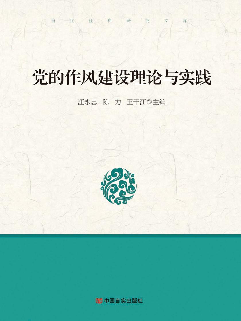 党的作风建设理论与实践