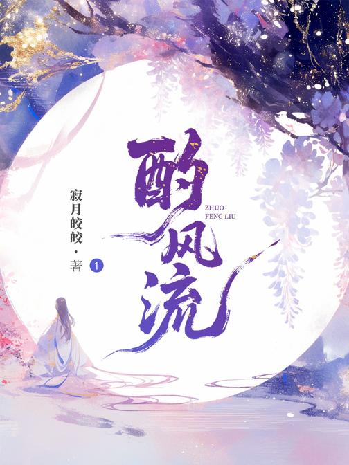 酌风流1:醉卧红尘