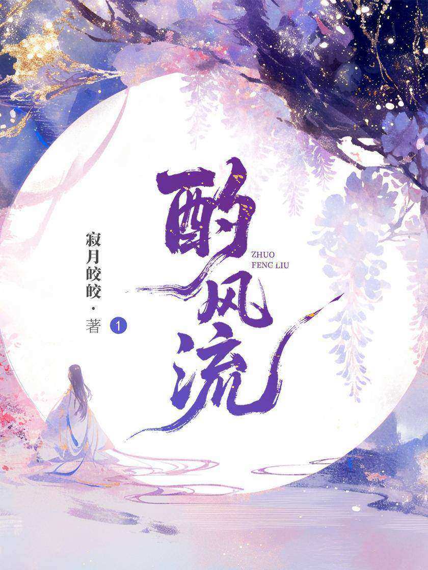 酌风流1:醉卧红尘