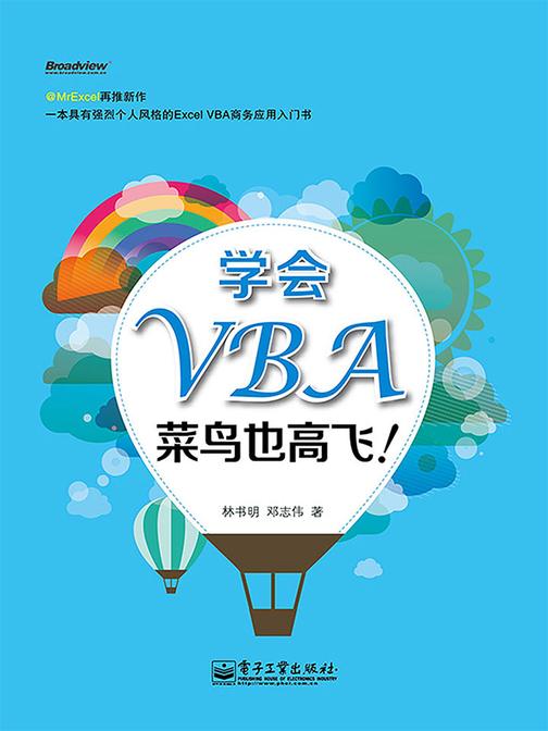 学会VBA，菜鸟也高飞！