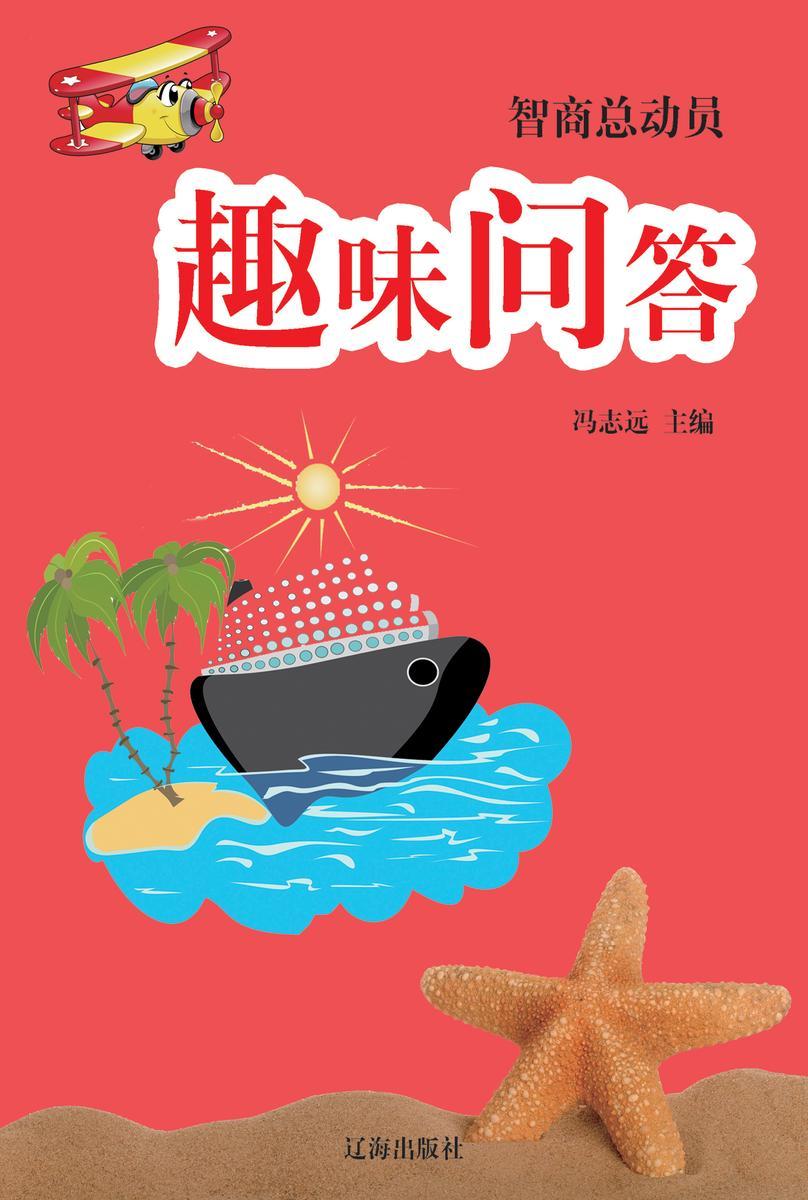 趣味问答