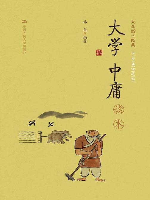 《大学 中庸》读本(大众儒学经典)