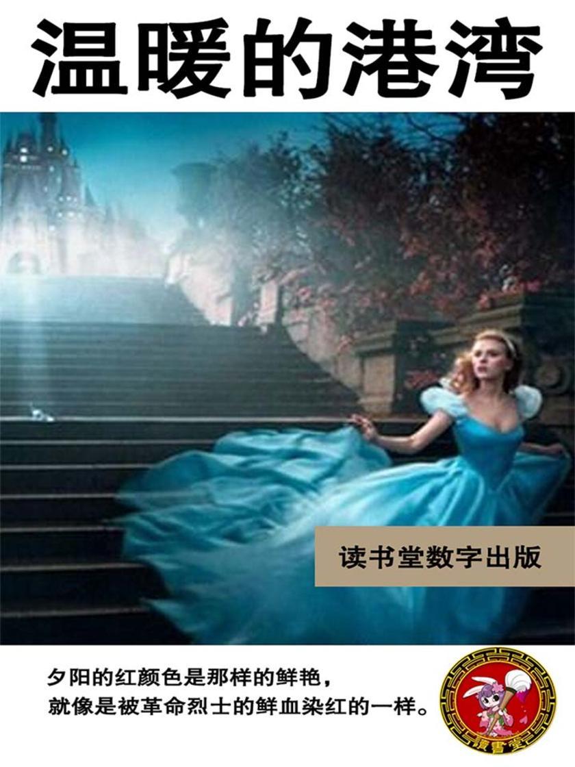 温暖的港湾