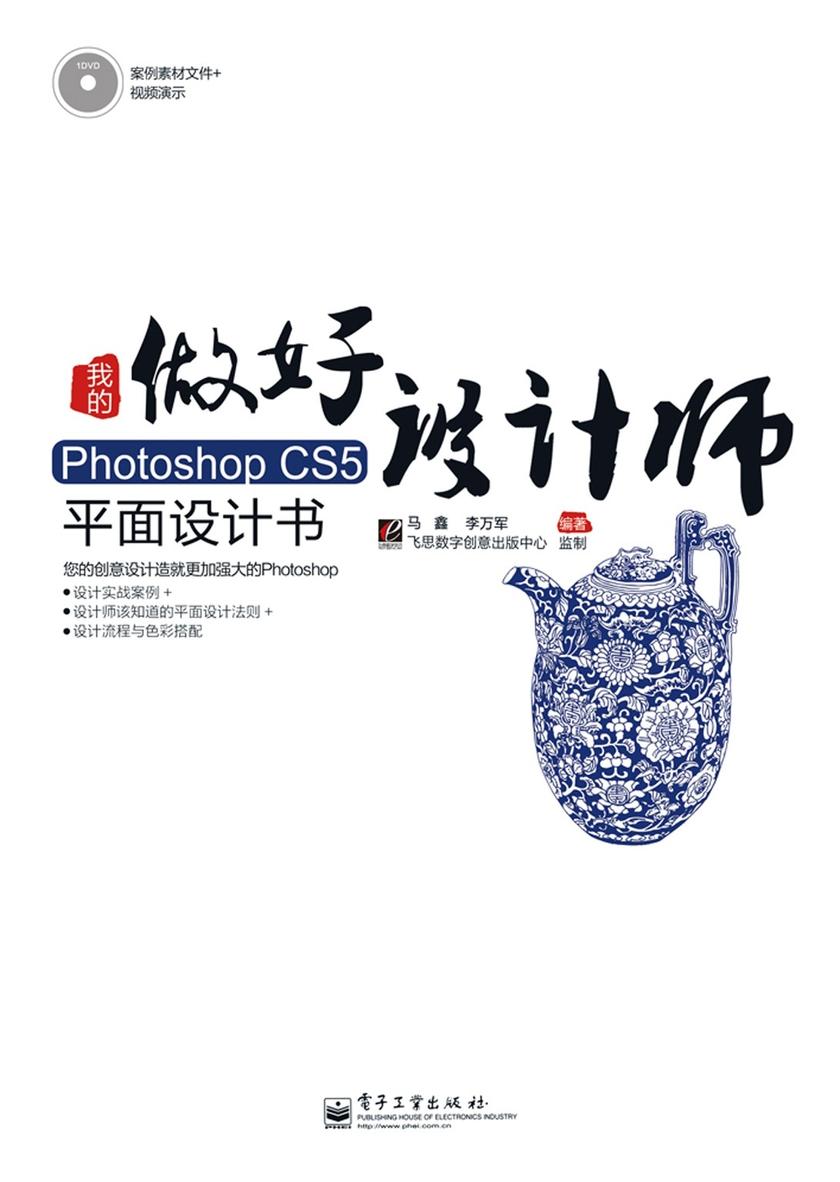 我的Photoshop CS5平面设计书(含DVD光盘1张)(全彩)