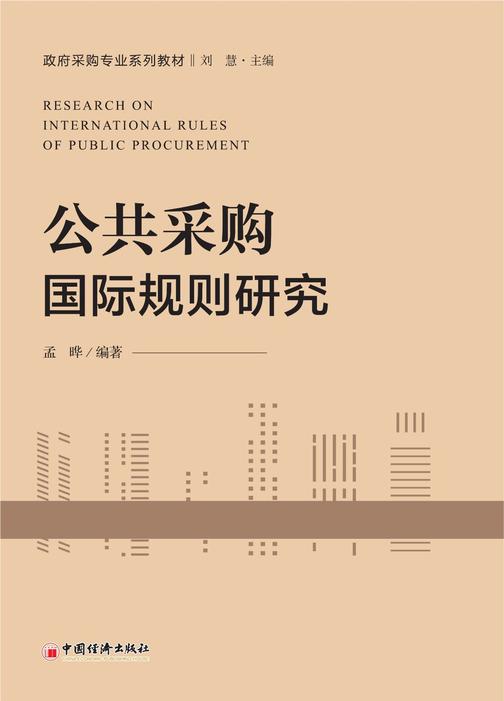 公共采购国际规则研究