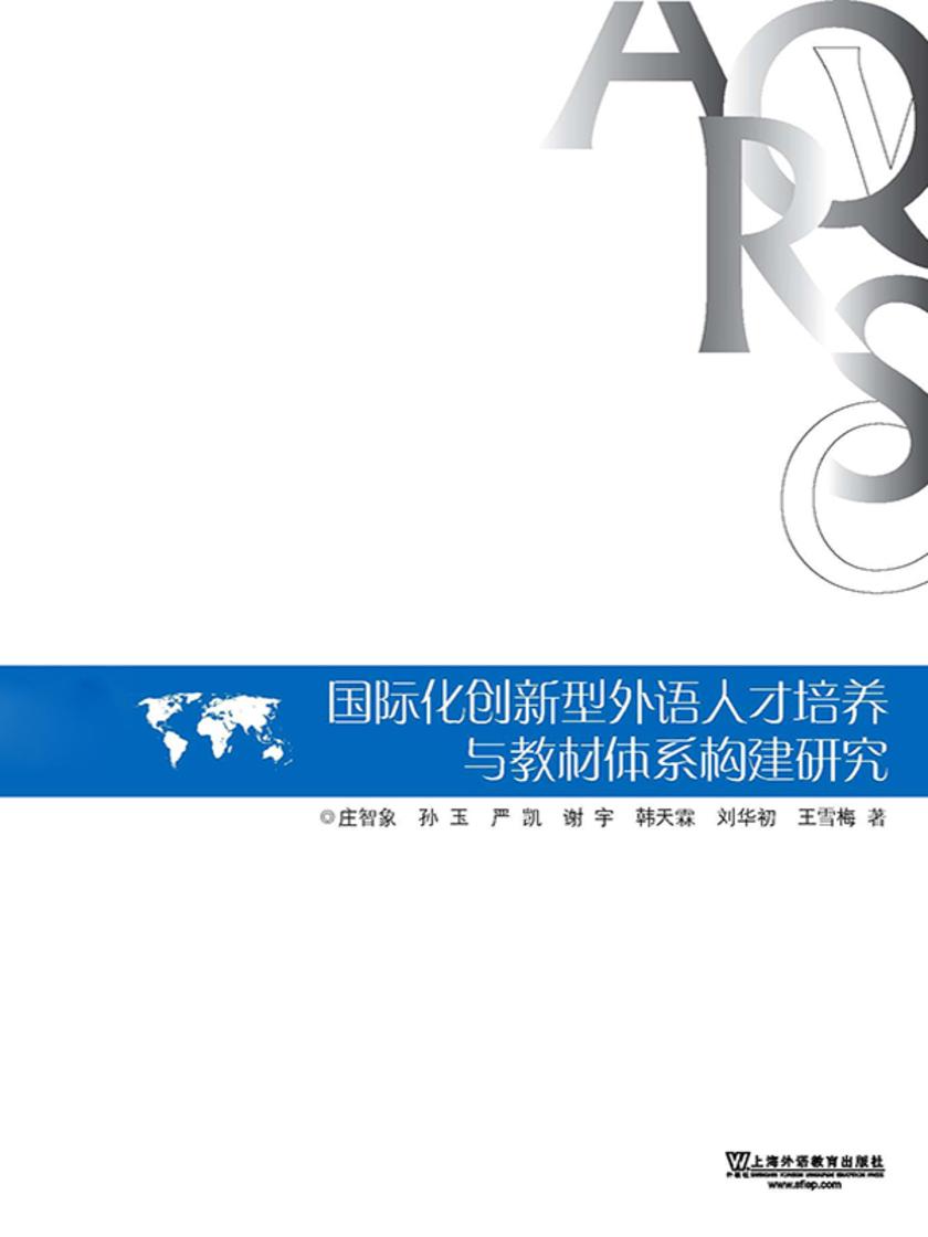 国际化创新型外语人才培养教材体系构建研究