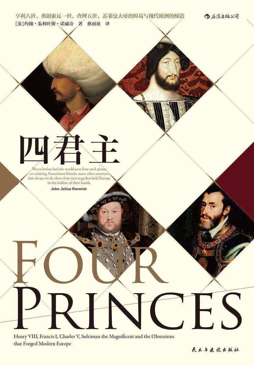 四君主:亨利八世、弗朗索瓦一世、查理五世、苏莱曼大帝