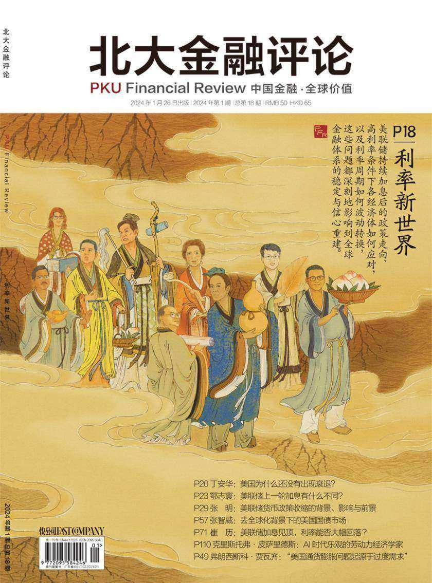 利率新世界(《北大金融评论》2024年第1期全18期)
