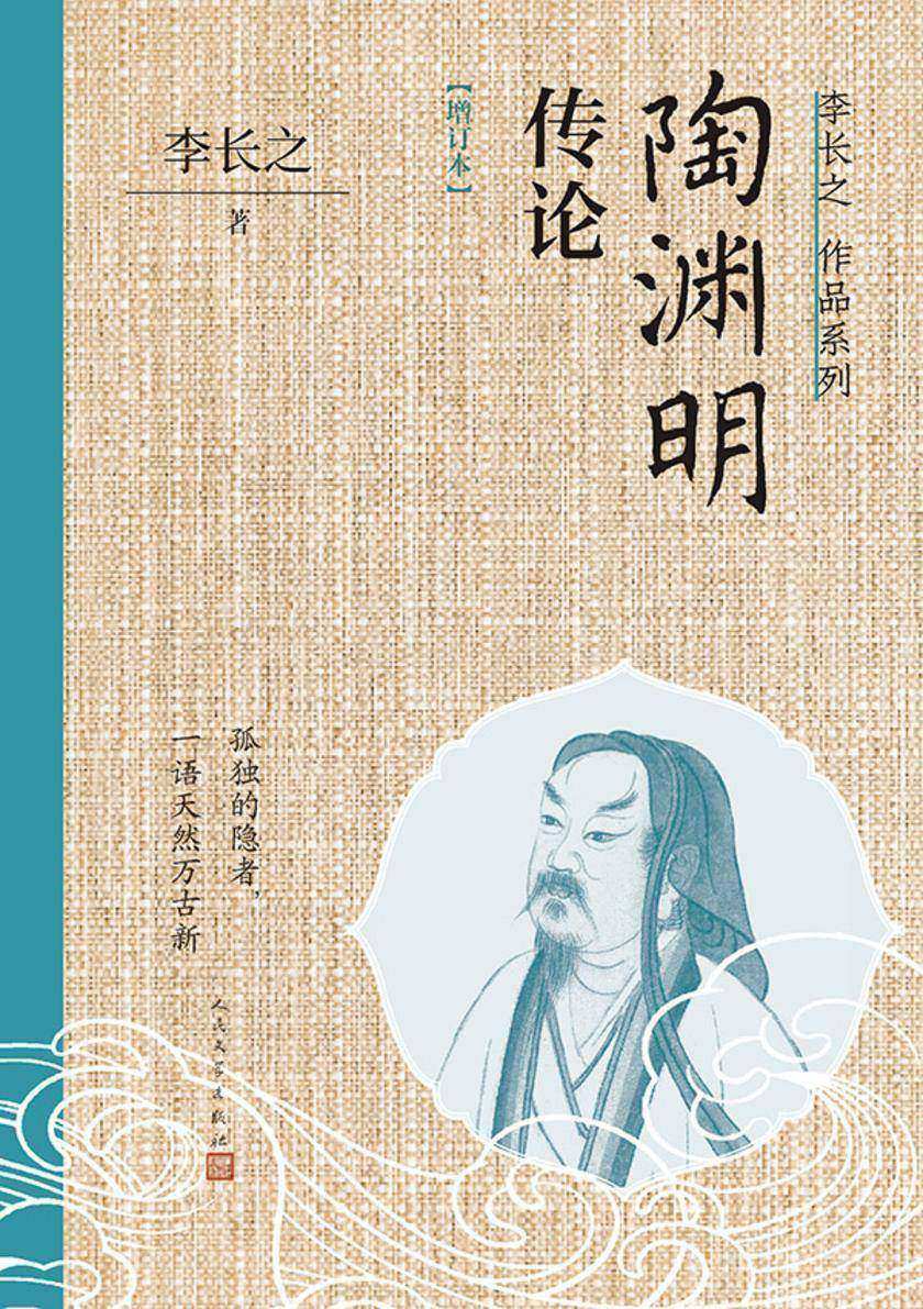 陶渊明传论(增订本)