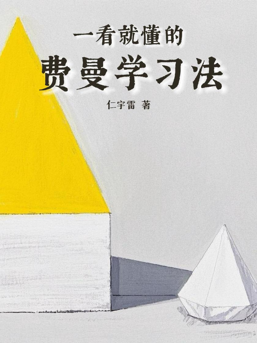 一看就懂的费曼学习法