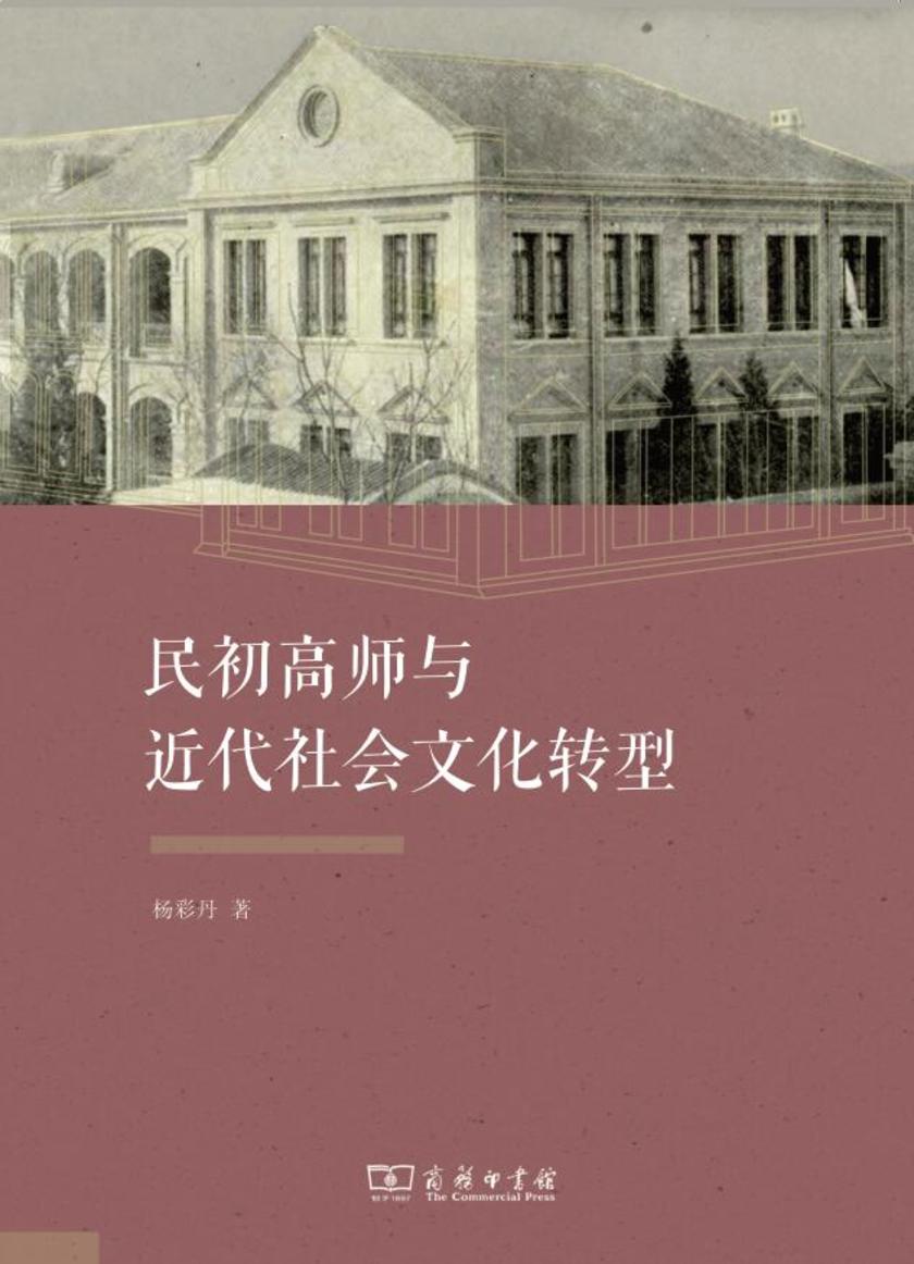 民初高师与近代社会文化转型