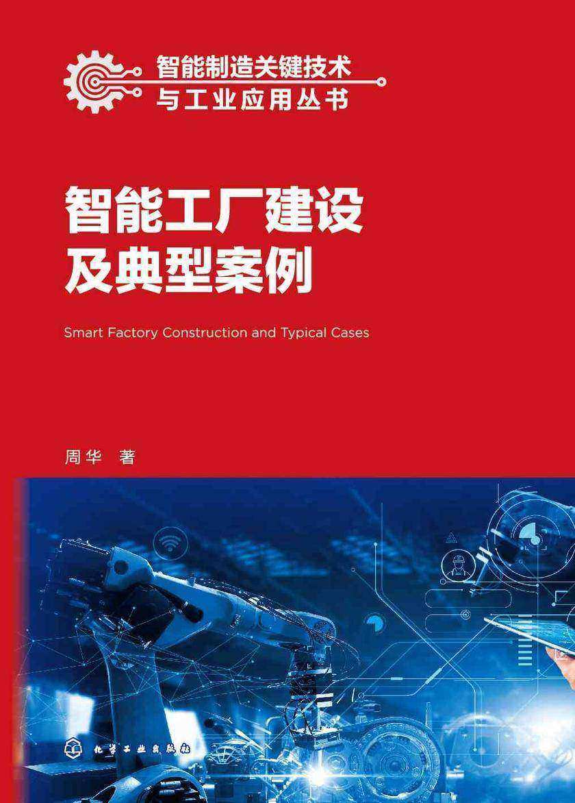 智能制造关键技术与工业应用丛书--智能工厂建设及典型案例