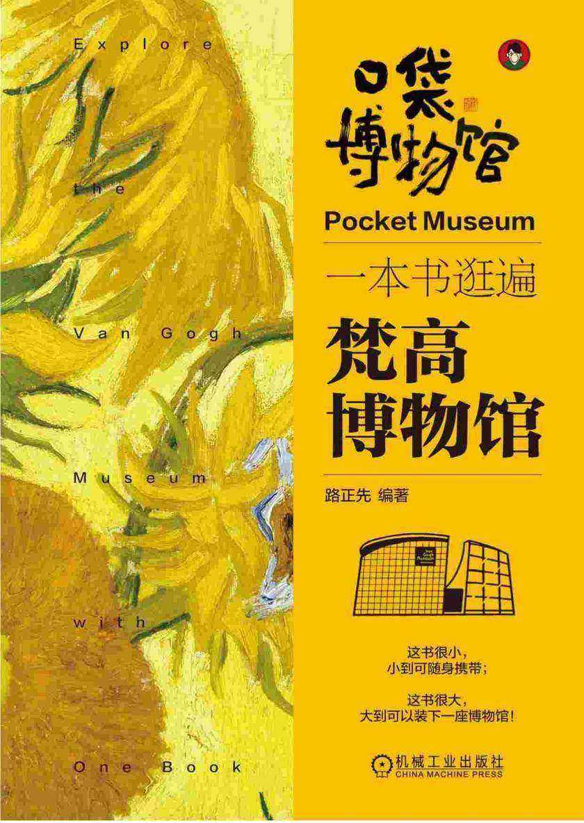 一本书逛遍梵高博物馆