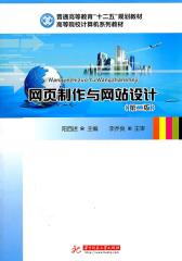 网页制作与网站设计(第二版)(仅适用PC阅读)
