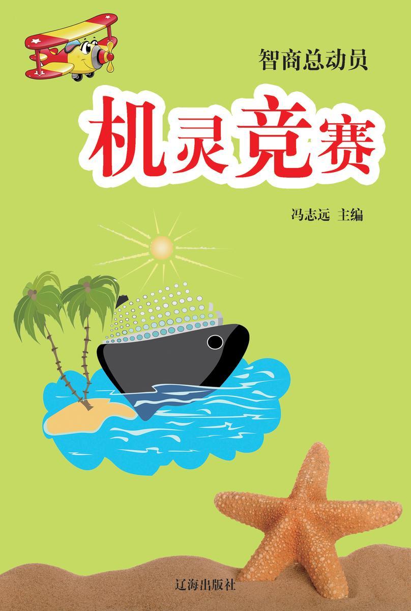 机灵竞赛