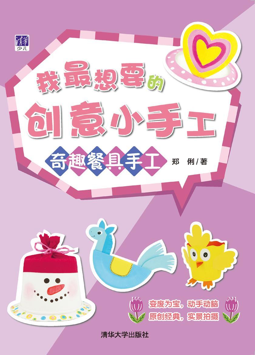 奇趣餐具手工