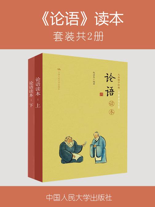 《论语》读本(上下册)(大众儒学经典)