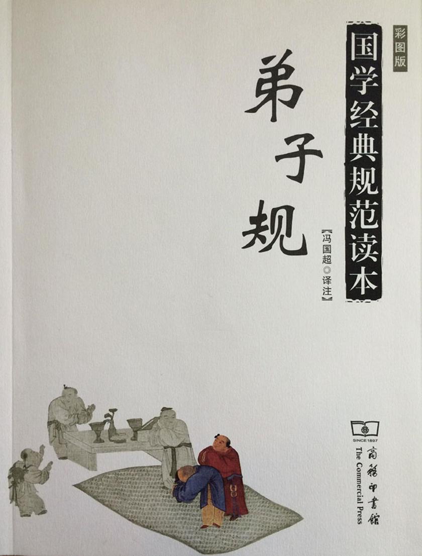 弟子规
