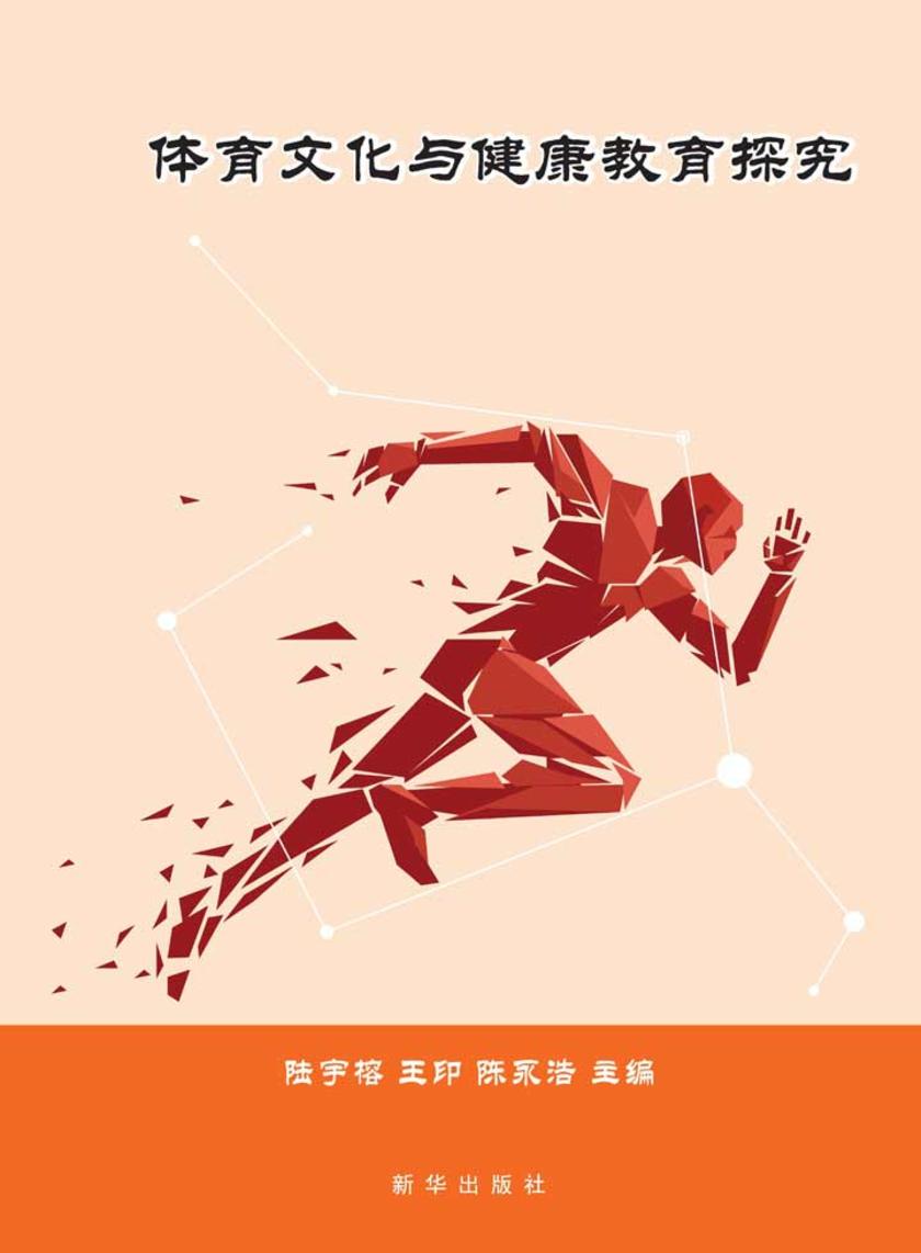 体育文化与健康教育探究