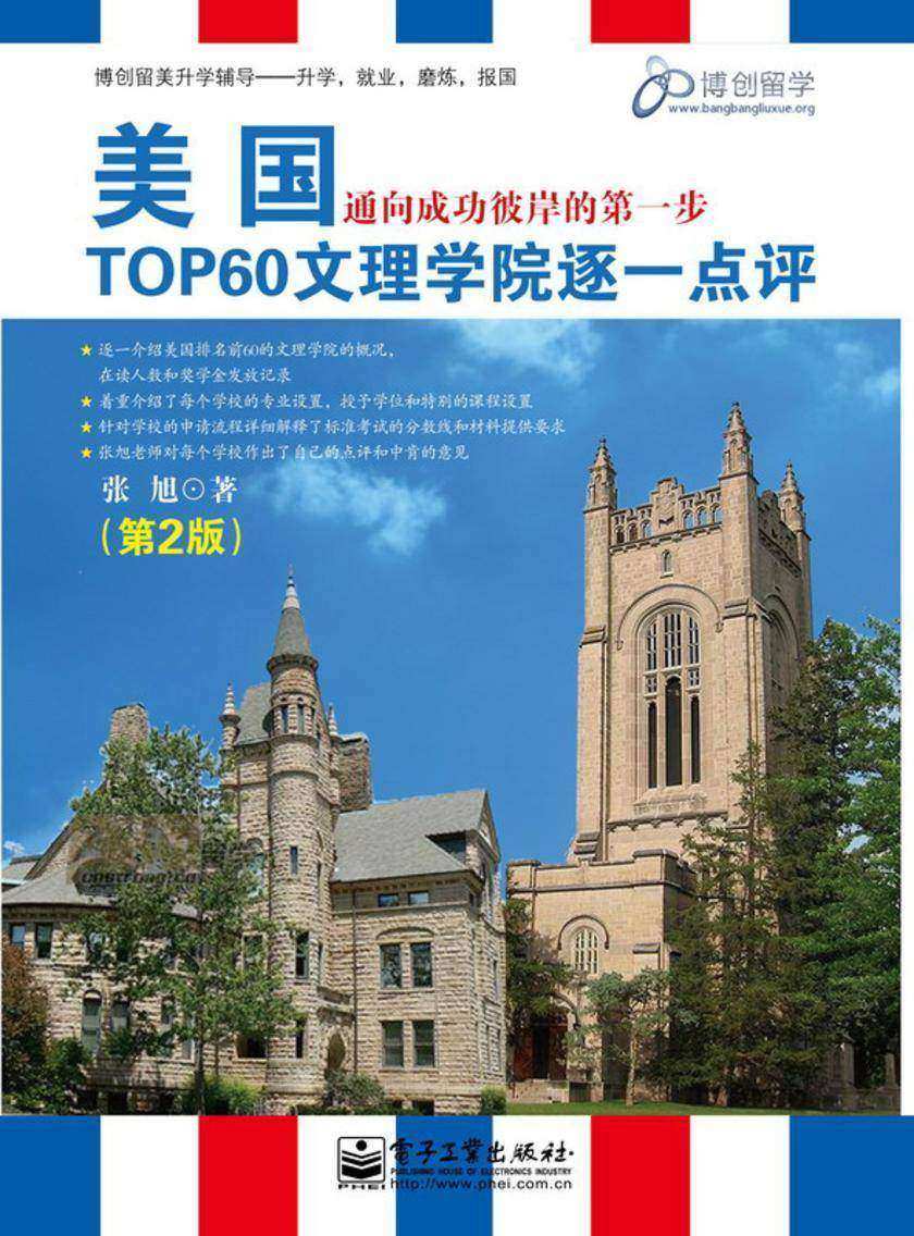 美国TOP60文理学院逐一点评(双色)