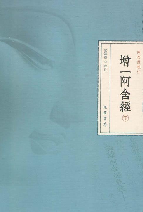 增一阿含经(下册)