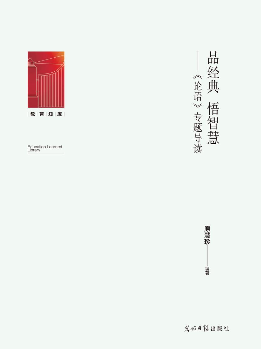 品经典 悟智慧:《论语》 专题导读
