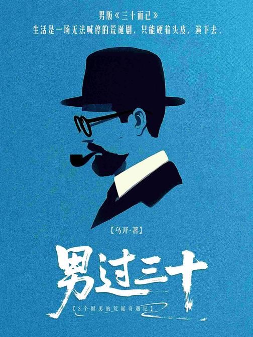 男过三十:3个囧男的荒诞奇遇记