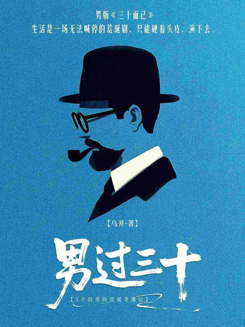 男过三十:3个囧男的荒诞奇遇记