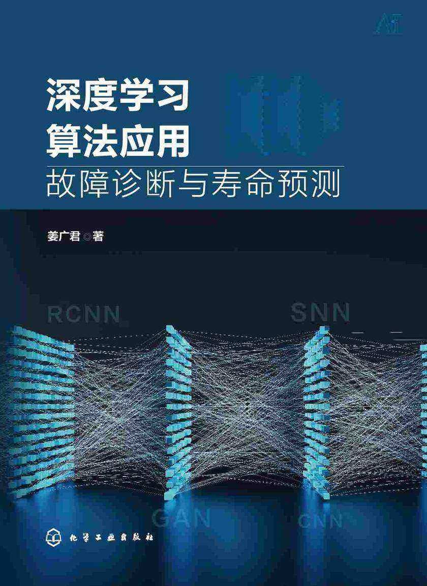深度学习算法应用:故障诊断与寿命预测