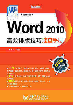 Word 2010高效排版技巧速查手册(仅适用PC阅读)
