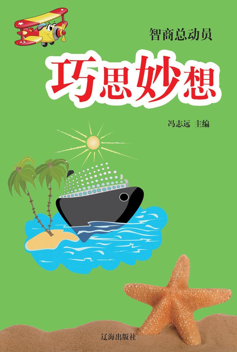 巧思妙想