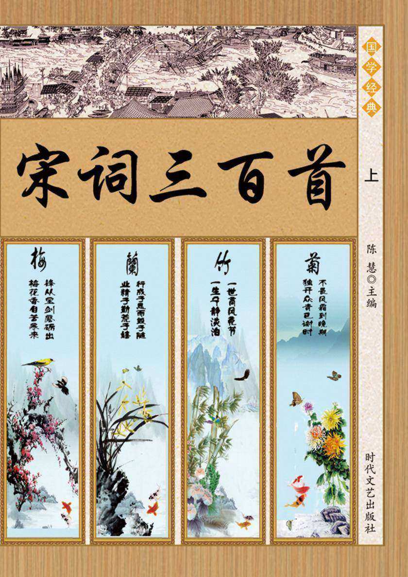 宋词三百首(上)