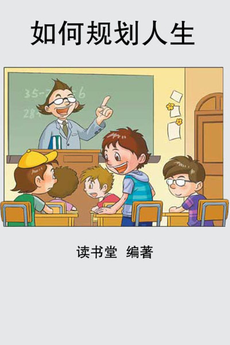 如何规划人生