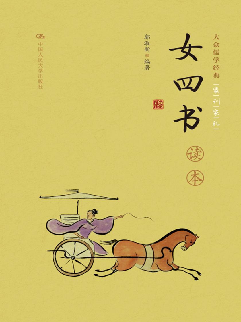 《女四书》读本(大众儒学经典)