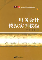 财务会计模拟实训教程(试读本)