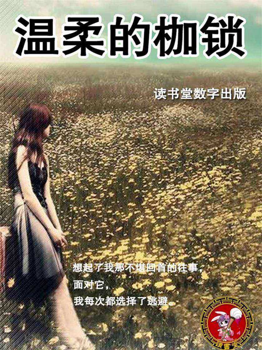 温柔的枷锁