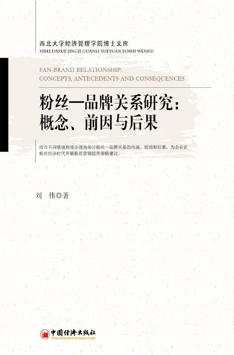 粉丝—品牌关系研究：概念、前因与后果