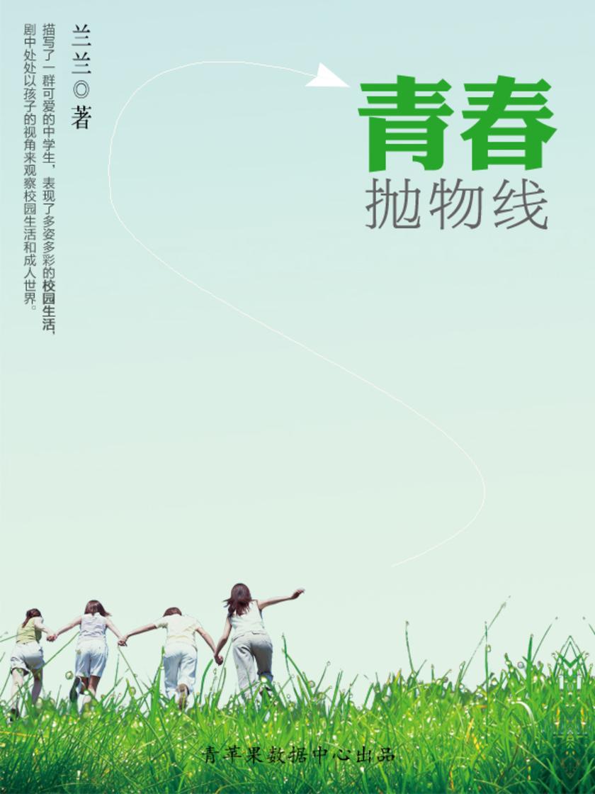 青春抛物线