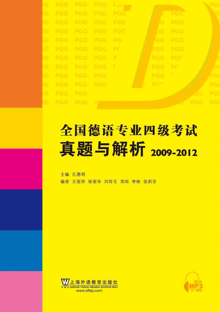 全国德语专业四级考试真题与解析(2009-2012)