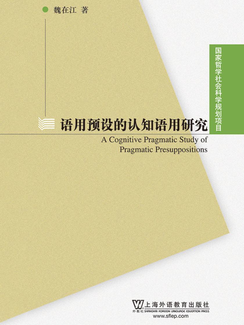 国家哲学社会科学规划项目:语用预设的认知语用研究